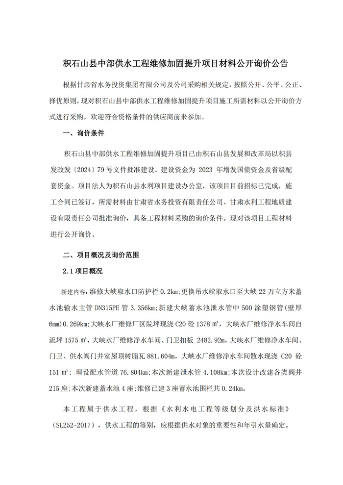 积石山县中部供水工程材料公开询价公告5.27_00.jpg