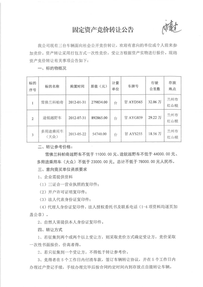 车辆转让竞价公告-扫描_00_副本.jpg